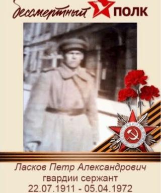 Ласков Пётр Александрович