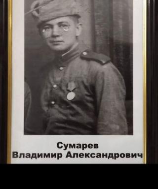Сумарев Владимир Александрович