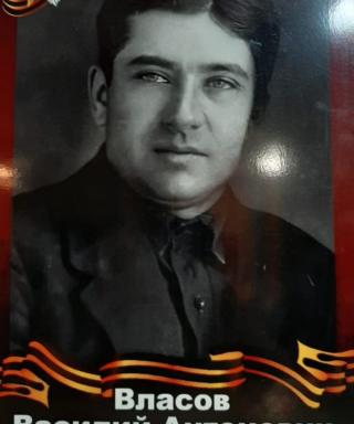 Власов Василий Антонович