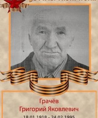 Грачёв Григорий Яковлевич
