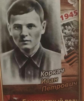 Коркач Иван Петрович