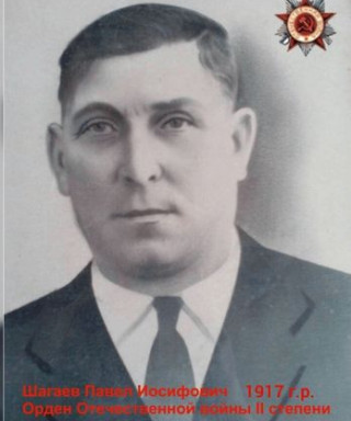 Шагаев Павел Иосифович