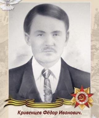Кривенцев Фёдор Иванович