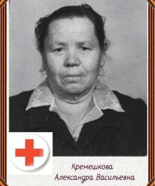 Кремешкова Александра Васильевна