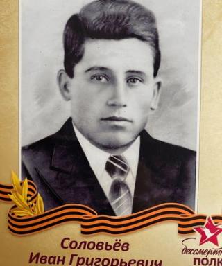 Соловьёв Иван Григорьевич