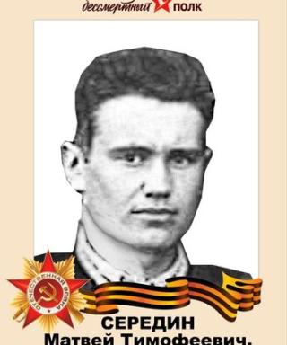 Середин Матвей Тимофеевич