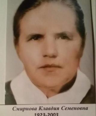 Смирнова Клавдия Семеновна