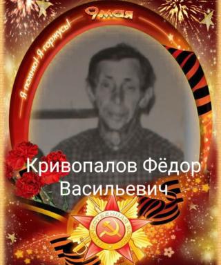 Кривопалов Фёдор Васильевич