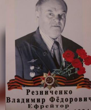Резниченко Владимир Федорович