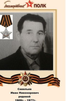 Савельев Иван Никонорович
