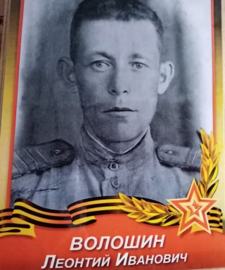 Волошин Леонтий Иванович