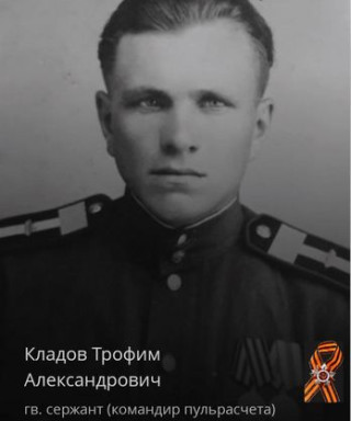 Кладов Трофим Александрович
