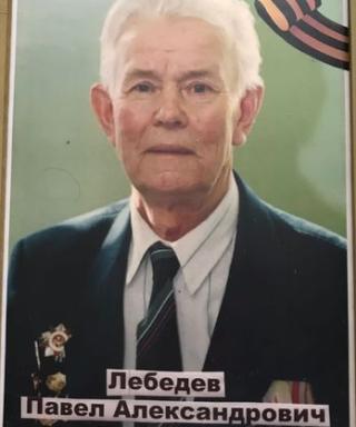 Лебедев Павел Александрович