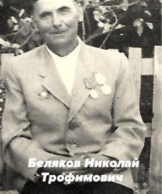 Беляков Николай Трофимович