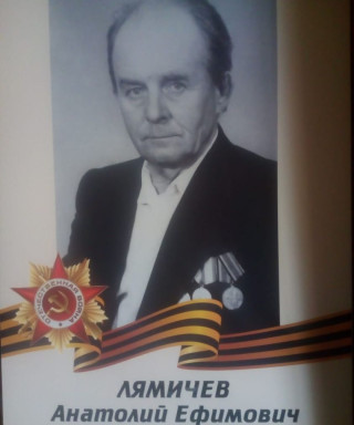 Лямичев Анатолий Ефимович