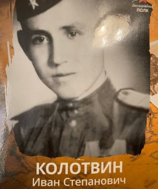 Колотвин Иван Степанович