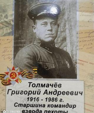 Толмачёв Григорий Андреевич
