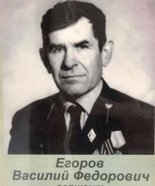 Егоров Василий Фёдорович