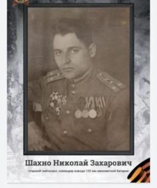 Шахно Николай Захарович