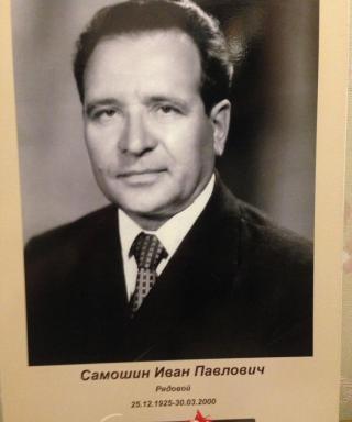 Самошин Иван Павлович