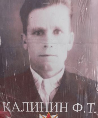 Калинин Филип Тихонович
