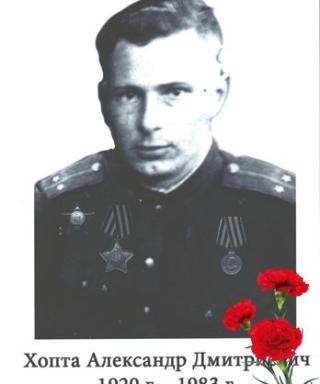 Хопта Александр Дмитриевич