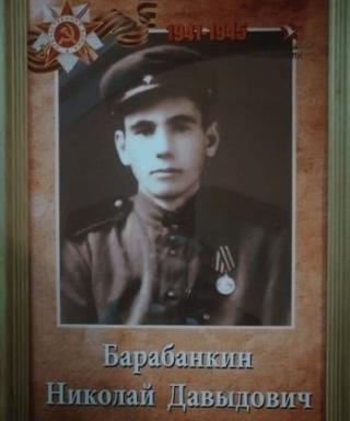 Барабанкин Николай Давыдович