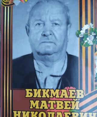 Бикмаев Матвей Николаевич
