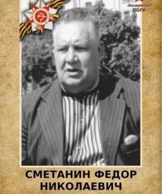 Сметанин Фёдор Николаевич