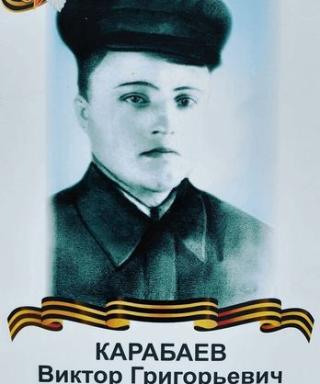 Карабаев Виктор Григорьевич
