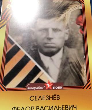 Селезнев Федор Васильевич