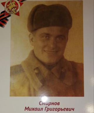 Смирнов Михаил Григорьевич