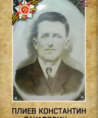 Плиев Константин Захарович