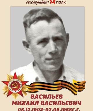 Васильев Михаил Васильевич