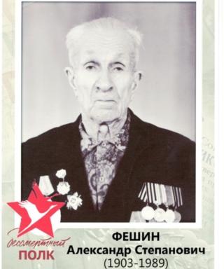 Фешин Александр Степанович