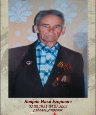 Лавров Илья Егорович