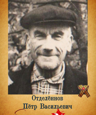 Отделённов Пётр Васильевич