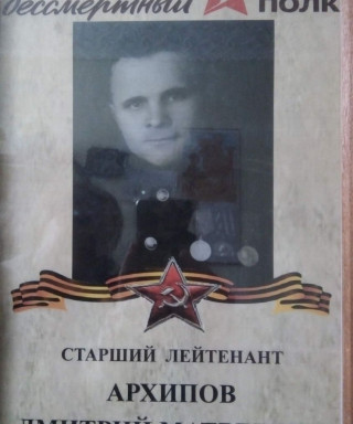 Архипов Дмитрий Матвеевич