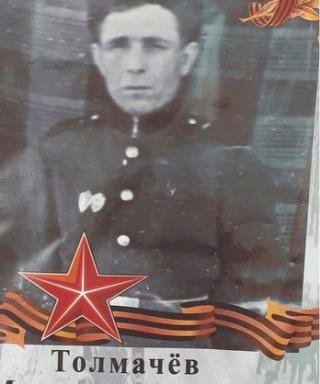 Толмачёв Михаил Алексеевич