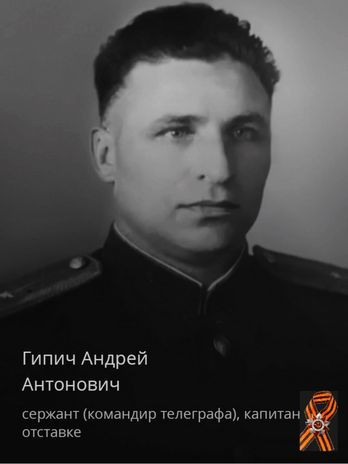 Гипич Андрей Антонович