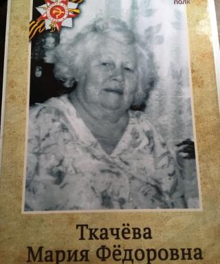 Ткачева Мария Федоровна