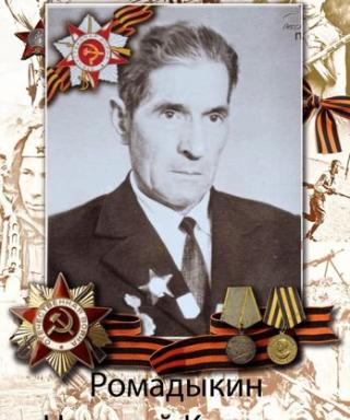 Ромадыкин Николай Кузьмич