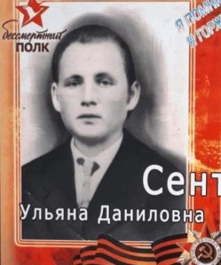 Сентяй Ульяна Даниловна