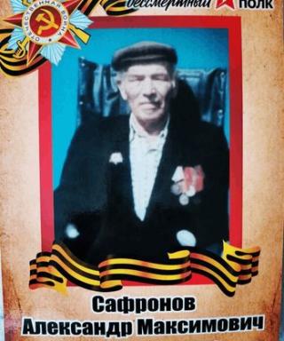 Сафронов Александр Максимович