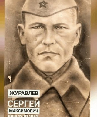 Журавлёв Сергей Максимович