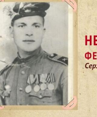 Нененко Федор Дмитриевич