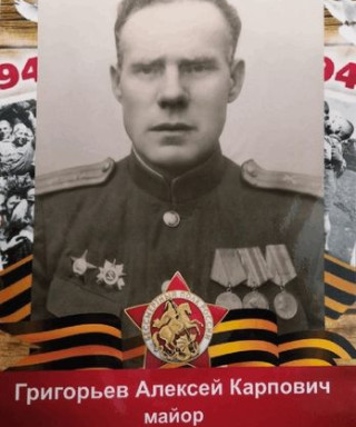 Григорьев Алексей Карпович