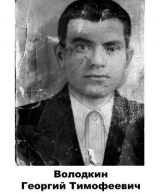 Володкин Георгий Тимофеевич