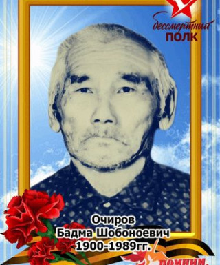Очиров Бадма Шобоноевич