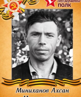 Минниханову Ахсан Миниханович